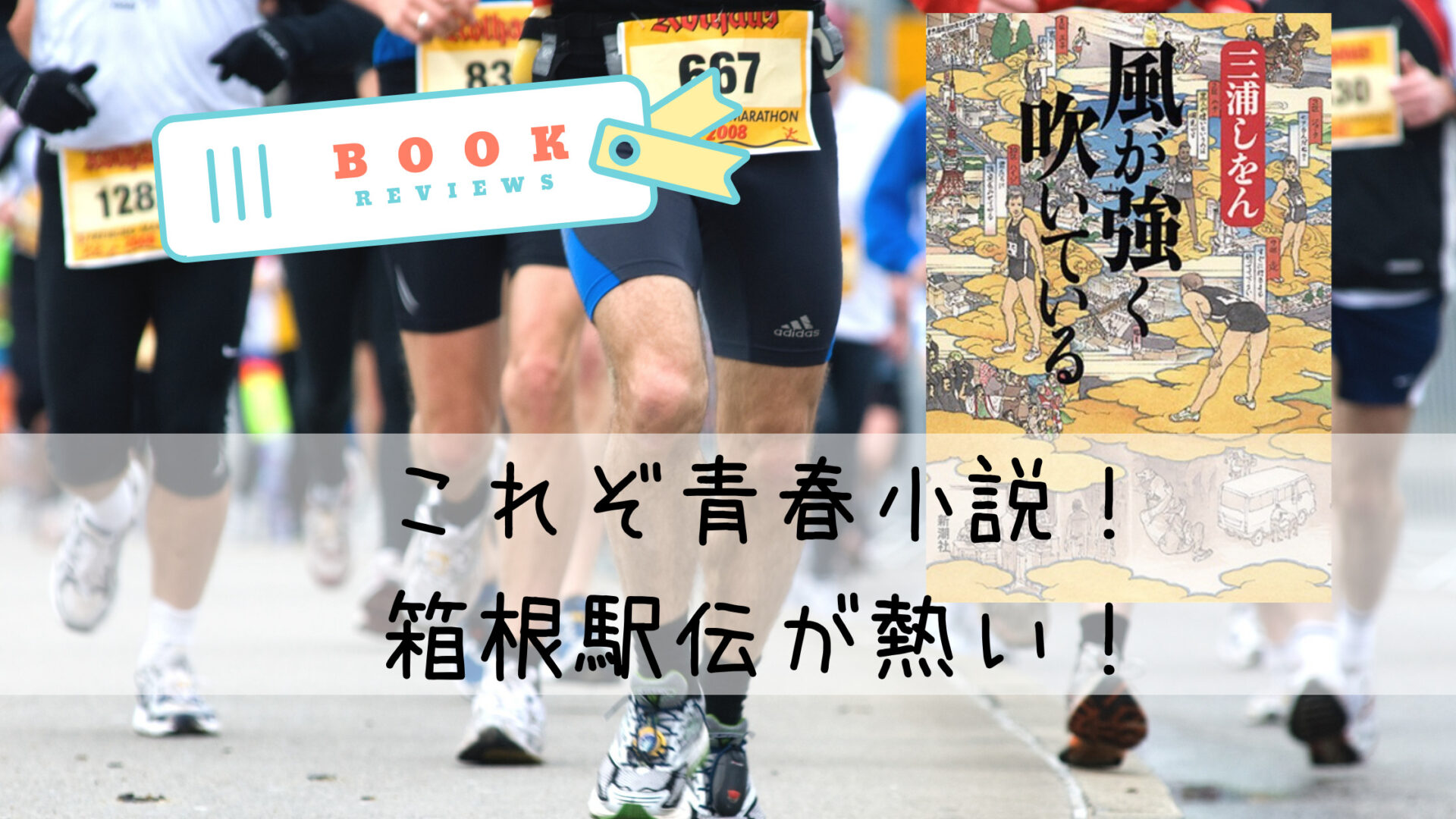 小説 風が強く吹いている あらすじと感想 おすすめポイント 凛のことのは文庫