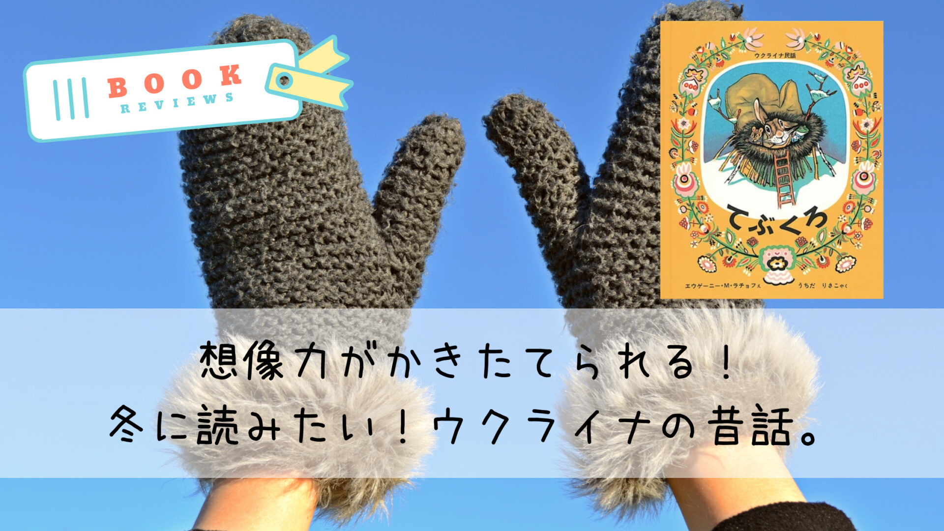 絵本 てぶくろ あらすじや感想 読み聞かせのポイントも 凛のことのは文庫